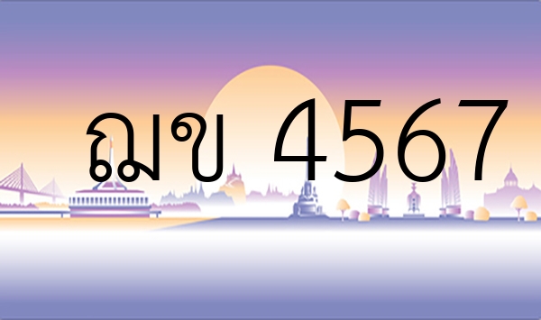 ฌข 4567